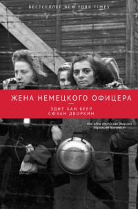 Обложка книги «Жена немецкого офицера»