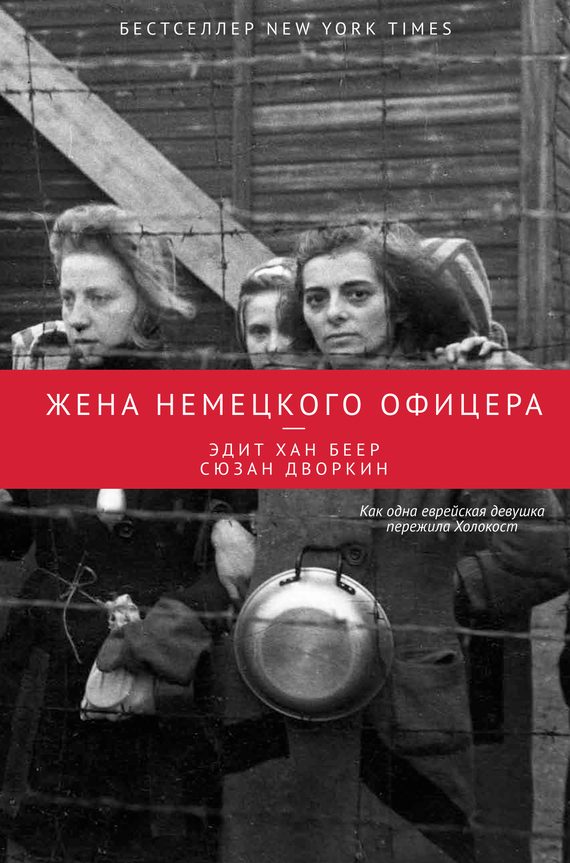 Обложка книги «Жена немецкого офицера»