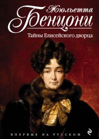Обложка книги «Тайны Елисейского дворца»