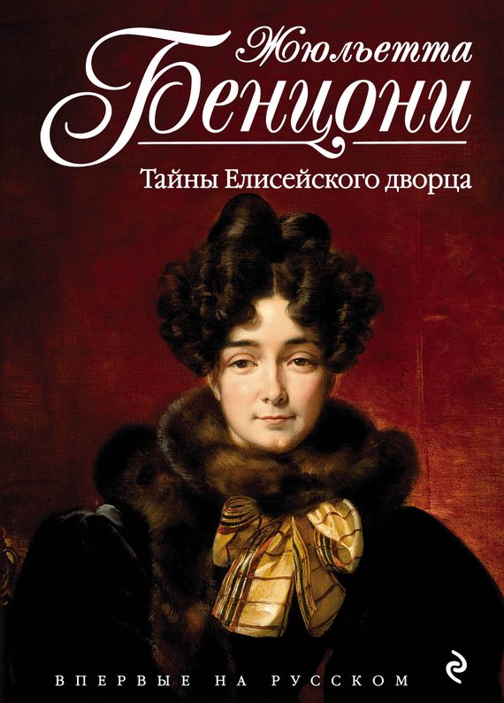 Обложка книги «Тайны Елисейского дворца»