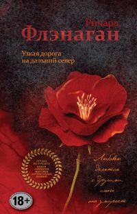 Обложка книги «Узкая дорога на дальний север»