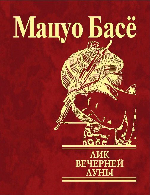 Обложка книги «Лик вечерней луны»