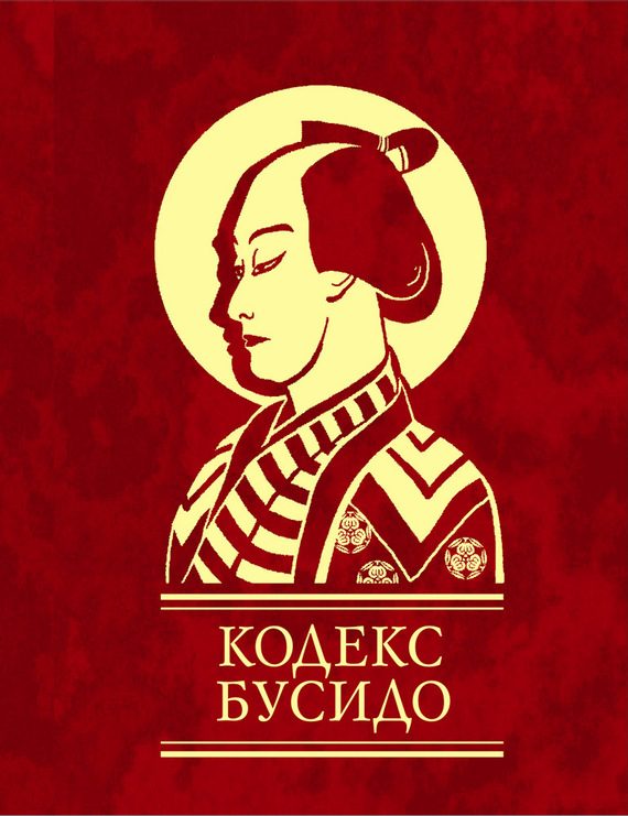 Обложка книги «Кодекс Бусидо»