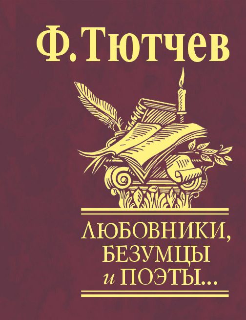 Обложка книги «Любовники, безумцы и поэты…»