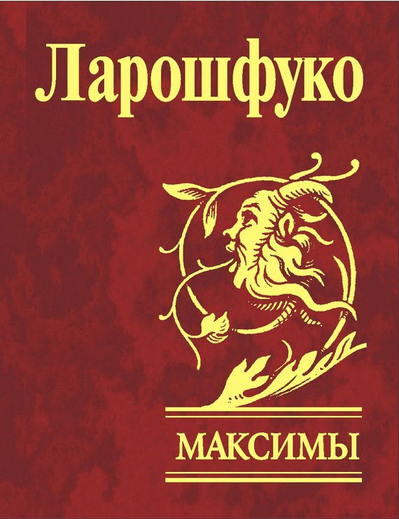 Обложка книги «Максимы»