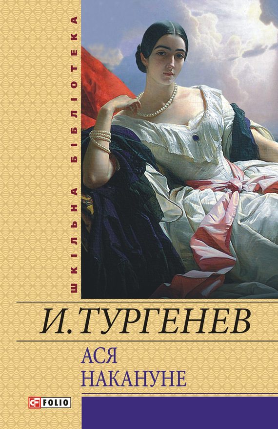 Обложка книги «Ася. Накануне (сборник)»