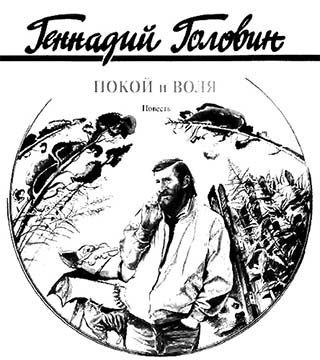 Обложка книги «Покой и воля»