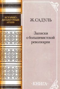Обложка книги «Записки о большевистской революции»