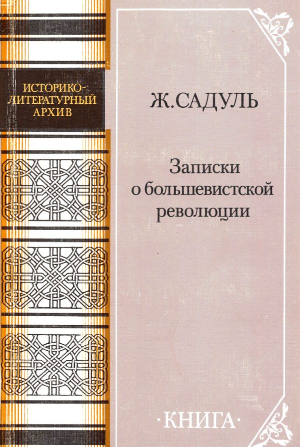 Обложка книги «Записки о большевистской революции»