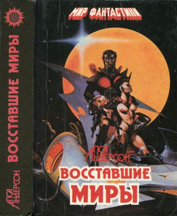 Обложка книги «Восставшие миры. Зима мира. Сломанный меч»
