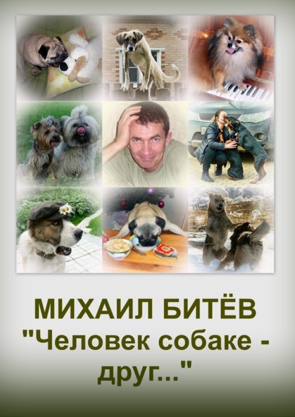 Обложка книги «Человек собаке - друг... (СИ)»