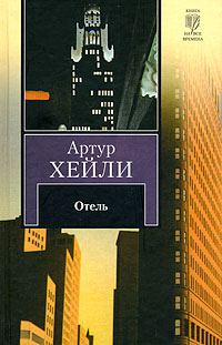 Обложка книги «Отель»