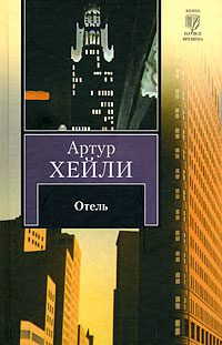 Обложка книги «Отель»