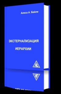 Обложка книги «Экстернализация Иерархии»