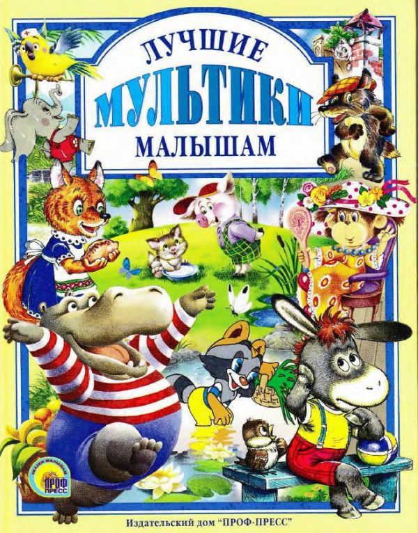Обложка книги «Лучшие мультики малышам»
