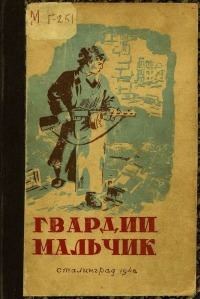 Обложка книги «Гвардии мальчик»