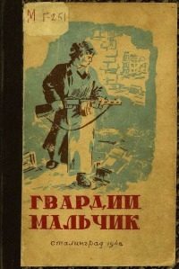 Обложка книги «Гвардии мальчик»