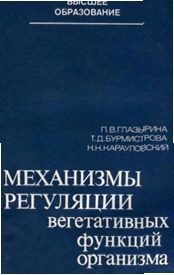 Обложка книги «Механизмы регуляции вегетативных функций организма»