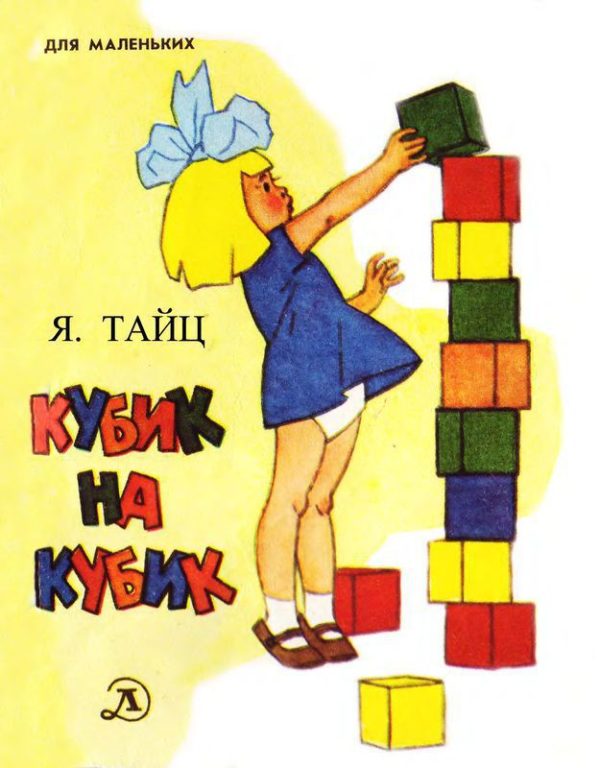 Обложка книги «Кубик на кубик»