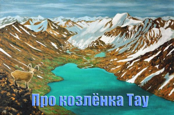 Обложка книги «Про козленка Тау (СИ)»