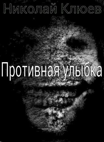 Обложка книги «Противная улыбка (СИ)»