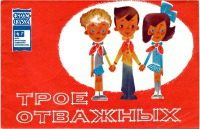 Обложка книги «Трое отважных»