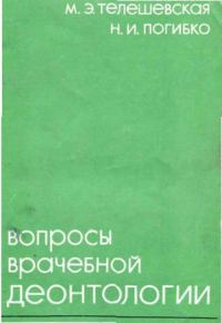 Обложка книги «Вопросы врачебной деонтологии»