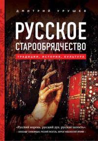 Обложка книги «Русское старообрядчество»