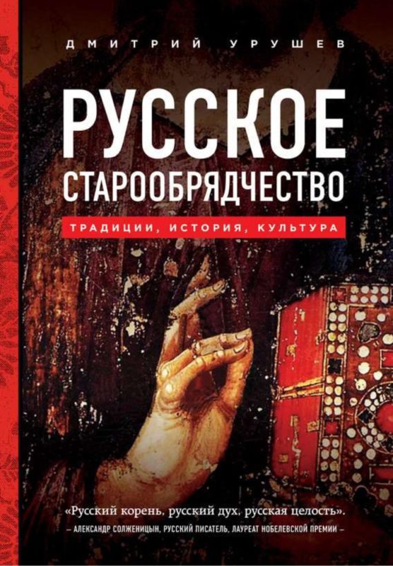 Обложка книги «Русское старообрядчество»