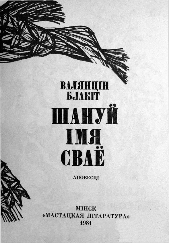 Обложка книги «Шануй імя сваё»