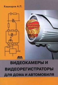 Обложка книги «Видеокамеры и видеорегистраторы для дома и автомобиля»
