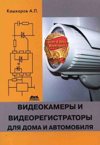 Обложка книги «Видеокамеры и видеорегистраторы для дома и автомобиля»