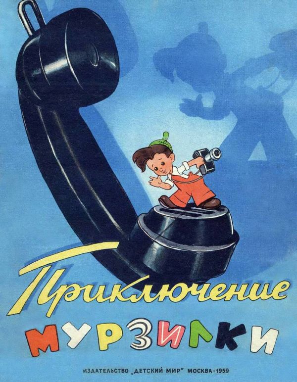 Обложка книги «Приключение Мурзилки»