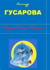 Обложка книги «Подарок Рыжего Барона»