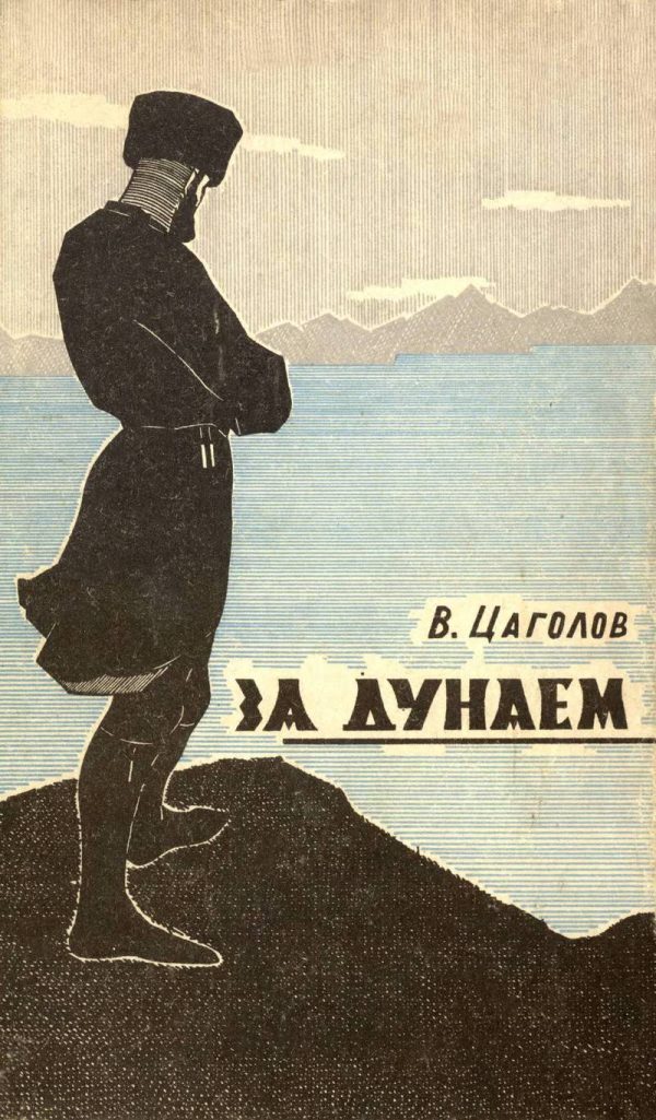 Обложка книги «За Дунаем»