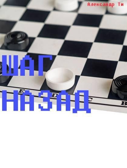 Обложка книги «Шаг назад (СИ)»