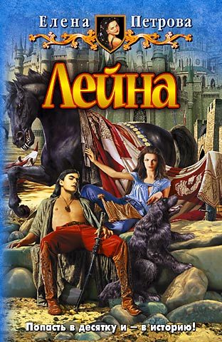 Обложка книги «Лейна»