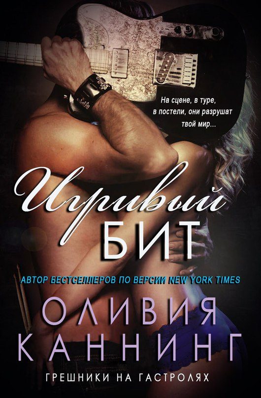 Обложка книги «Игривый бит»