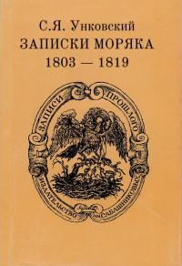 Обложка книги «Записки моряка. 1803–1819 гг.»
