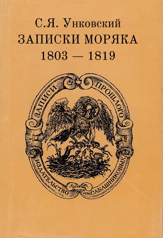 Обложка книги «Записки моряка. 1803–1819 гг.»