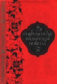 Обложка книги «Современная индийская новелла»