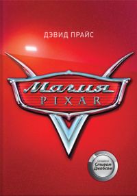 Обложка книги «Магия Pixar»