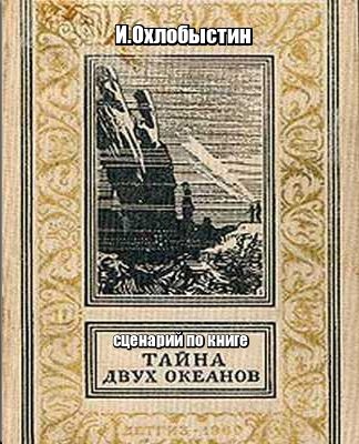 Обложка книги «Тайна двух океанов»