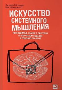 Обложка книги «Искусство системного мышления»