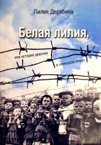 Обложка книги «Белая лилия, или История девочки в немецком плену»