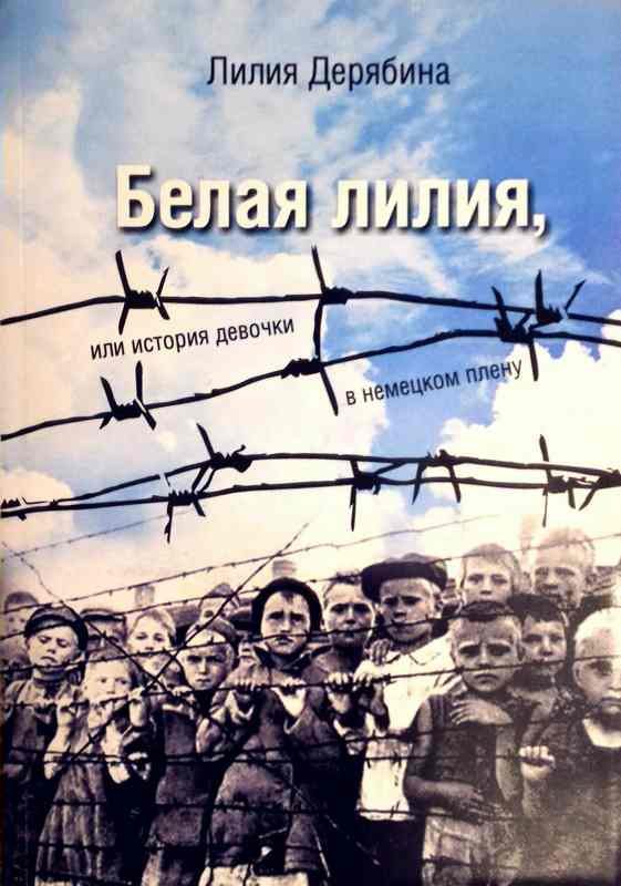Обложка книги «Белая лилия, или История девочки в немецком плену»