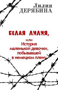 Обложка книги «Белая лилия, или История маленькой девочки, побывавшей в немецком плену»