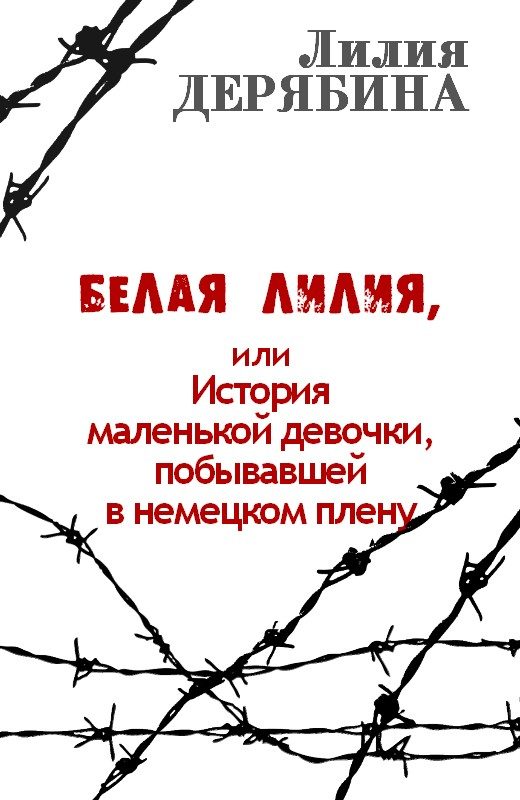 Обложка книги «Белая лилия, или История маленькой девочки, побывавшей в немецком плену»