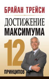 Обложка книги «Достижение максимума. 12 принципов»