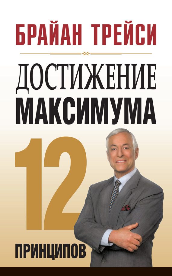 Обложка книги «Достижение максимума. 12 принципов»